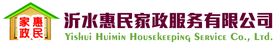沂水惠民家政，惠民家政